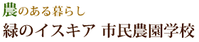 緑のイスキア市民農園学校